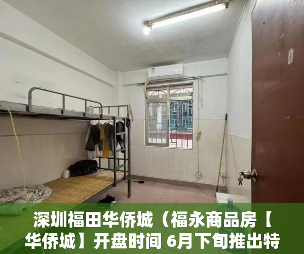 深圳福田华侨城（福永商品房【华侨城】开盘时间 6月下旬推出特价房3套 ）新房大产权证下来后多久下小产权证，