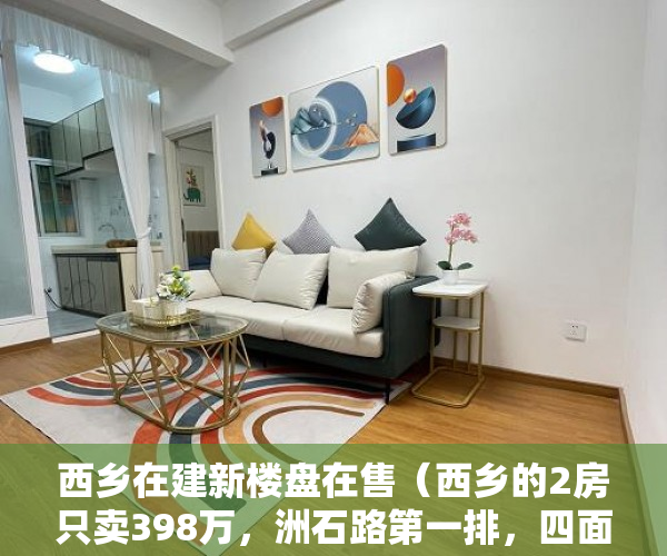 西乡在建新楼盘在售（西乡的2房只卖398万，洲石路第一排，四面采光无遮挡 ）小产权怎么过户保障权益，