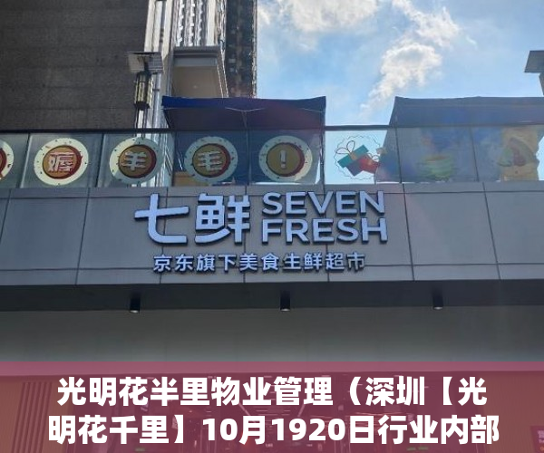 光明花半里物业管理（深圳【光明花千里】10月1920日行业内部认购专场 ）小产权房网签多久能拿到房，