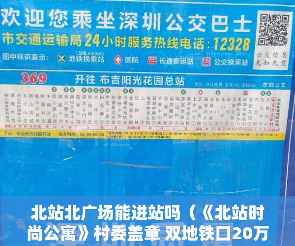 北站北广场能进站吗（《北站时尚公寓》村委盖章 双地铁口20万元套起 ）小产权法院多久，