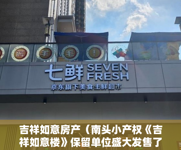 吉祥如意房产（南头小产权《吉祥如意楼》保留单位盛大发售了 ）小产权怎么交易，