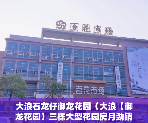 大浪石龙仔御龙花园（大浪【御龙花园】三栋大型花园房月劲销40套 ）小产权房施工手续多久能办好，