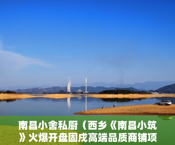 南昌小舍私厨（西乡《南昌小筑》火爆开盘固戍高端品质商铺项目 分期5年 ）小产权房住多久变成自己的，