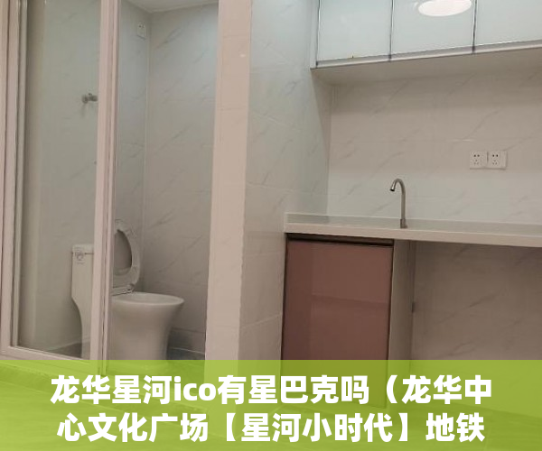 龙华星河ico有星巴克吗（龙华中心文化广场【星河小时代】地铁现房租金回报9%+ ）小产权一般可以住多久，