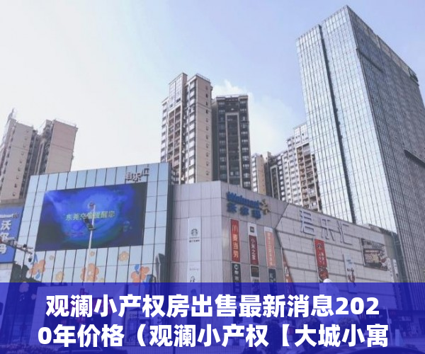 观澜小产权房出售最新消息2020年价格（观澜小产权【大城小寓】火爆入市198万一套 ）多久能申请上小产权房，