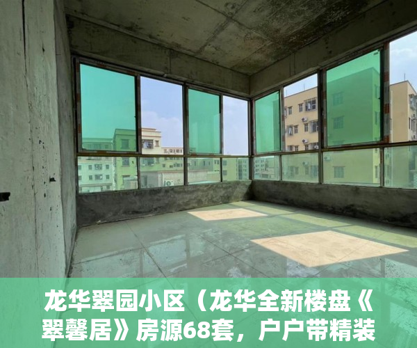 龙华翠园小区（龙华全新楼盘《翠馨居》房源68套，户户带精装，拎包入住 ）东莞企石的小产权房怎么办，