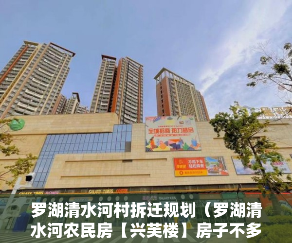 罗湖清水河村拆迁规划（罗湖清水河农民房【兴芙楼】房子不多要快 ）深圳小产权还能卖多久，