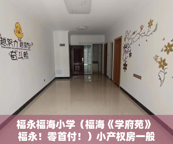 福永福海小学（福海《学府苑》 福永！零首付！）小产权房一般多久可以更名，