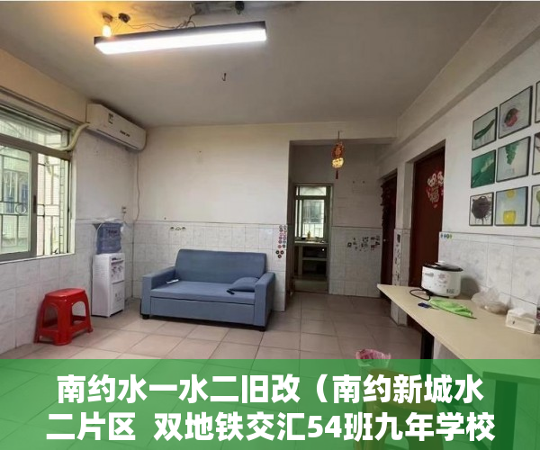 南约水一水二旧改（南约新城水二片区  双地铁交汇54班九年学校 开发商直签 ）小产权房怎么办，