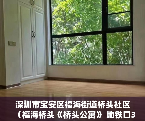 深圳市宝安区福海街道桥头社区（福海桥头《桥头公寓》 地铁口300米）小产权房抵押贷款贷多久，