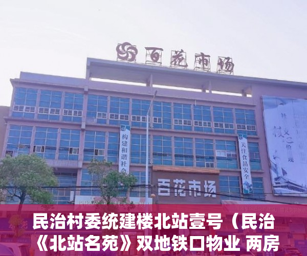 民治村委统建楼北站壹号（民治《北站名苑》双地铁口物业 两房一厅特价78万套起 ）小产权房资料律师会保留多久，