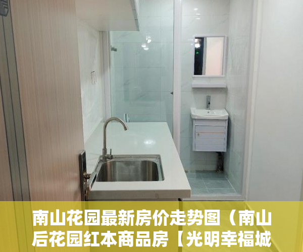 南山花园最新房价走势图（南山后花园红本商品房【光明幸福城】总价109万1套买三房 ）买小产权房子不给开发票怎么办，