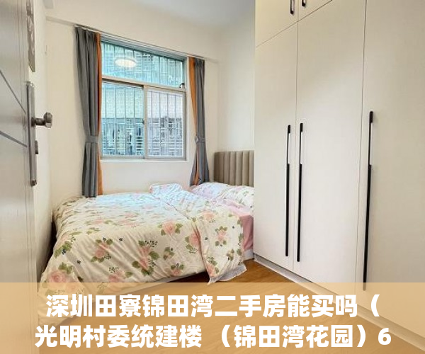深圳田寮锦田湾二手房能买吗（光明村委统建楼 （锦田湾花园）6号线长圳站500米 ）小产权多久可以入住，