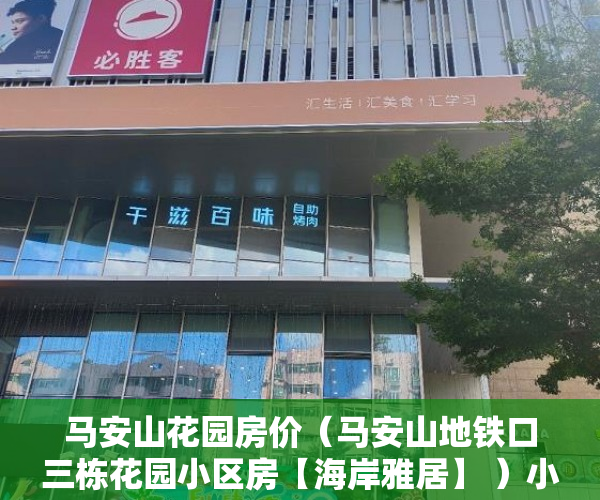 马安山花园房价（马安山地铁口三栋花园小区房【海岸雅居】 ）小产权房产权是多久，
