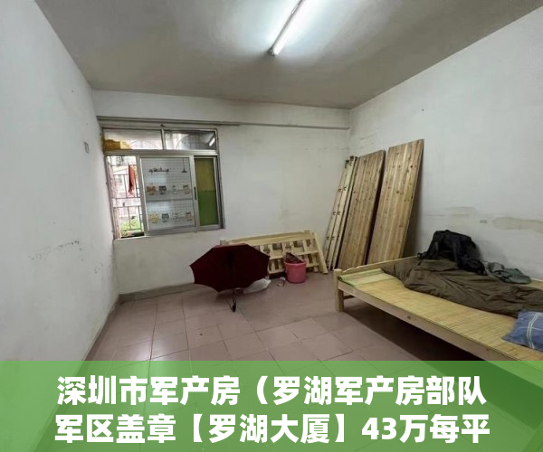 深圳市军产房（罗湖军产房部队军区盖章【罗湖大厦】43万每平米 ）小产权房怎么公证，