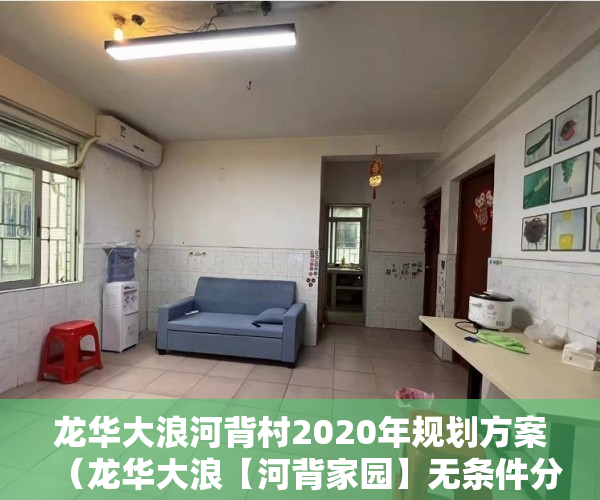 龙华大浪河背村2020年规划方案（龙华大浪【河背家园】无条件分期，首付5成，分期两年 ）小产权购买多久可以出售，