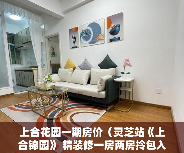 上合花园一期房价（灵芝站《上合锦园》 精装修一房两房拎包入住 ）小产权房房东随意停水停电怎么办，