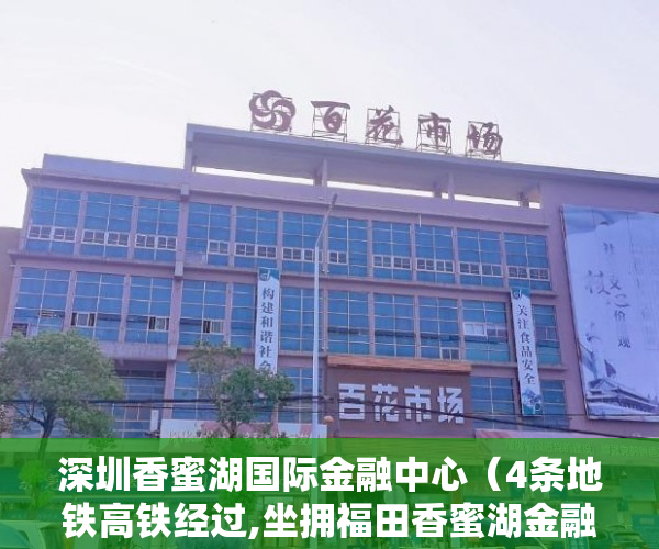 深圳香蜜湖国际金融中心（4条地铁高铁经过,坐拥福田香蜜湖金融中心, 东海物业 ）没拆的小产权多久成危楼，