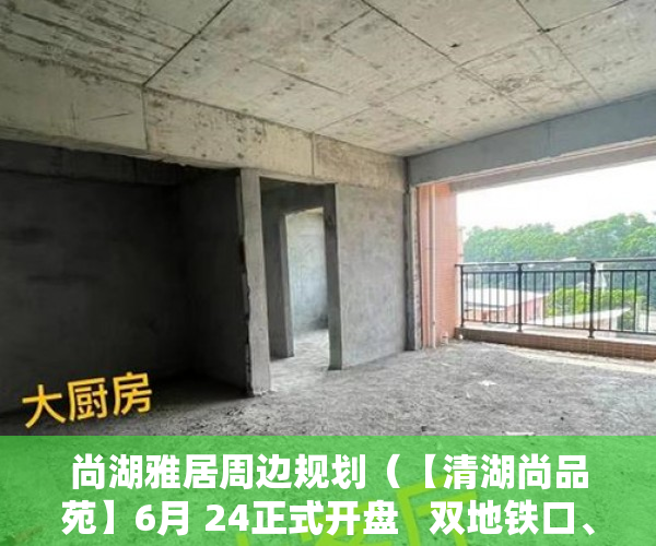 尚湖雅居周边规划（【清湖尚品苑】6月 24正式开盘   双地铁口、有轨电车500 ）小产权房买了多久能卖，