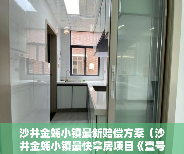 沙井金蚝小镇最新赔偿方案（沙井金蚝小镇最快拿房项目《壹号公馆》三年选房，欢迎 ）小产权一般能使用多久，