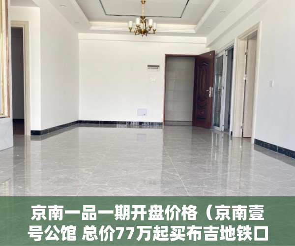 京南一品一期开盘价格（京南壹号公馆 总价77万起买布吉地铁口3房 1站到罗湖3站 ）小产权房未来多久会转正，
