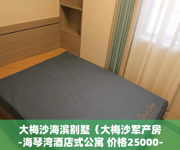 大梅沙海滨别墅（大梅沙军产房-海琴湾酒店式公寓 价格25000--33000 一次 ）小产权房的居住年限是多久，