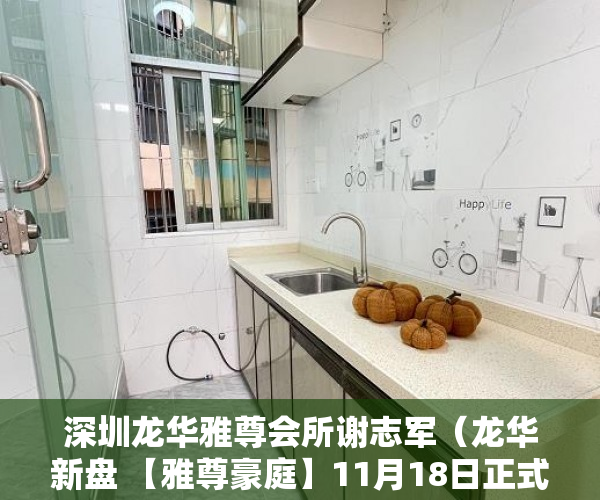 深圳龙华雅尊会所谢志军（龙华新盘 【雅尊豪庭】11月18日正式盛大开盘 ）镇上有小产权房卖了后悔怎么办，