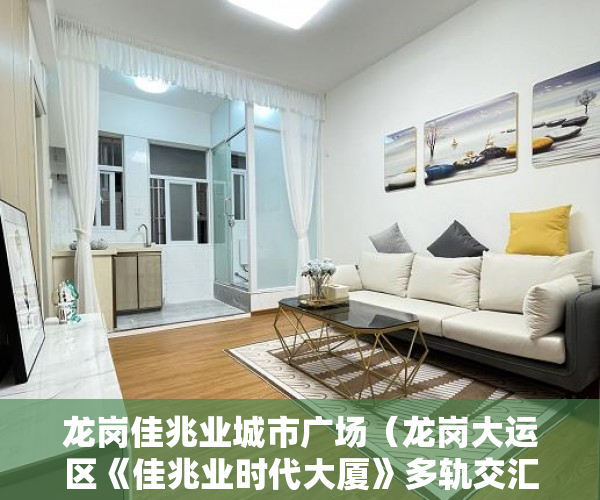 龙岗佳兆业城市广场（龙岗大运区《佳兆业时代大厦》多轨交汇 开发区 成熟商圈 ）三亚小产权拆除后多久可以解除，