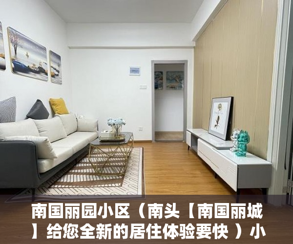 南国丽园小区（南头【南国丽城】给您全新的居住体验要快 ）小产权房贷款能贷多久，