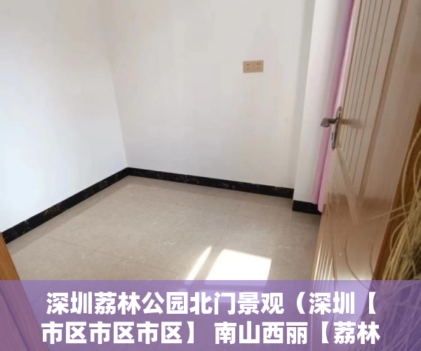 深圳荔林公园北门景观（深圳【市区市区市区】 南山西丽【荔林山景】 ）小产权房产权多久，
