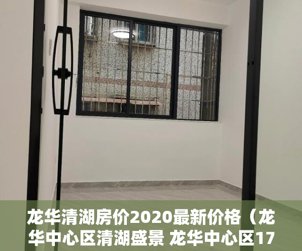 龙华清湖房价2020最新价格（龙华中心区清湖盛景 龙华中心区17层电梯洋房 ）小产权公寓房怎么样，