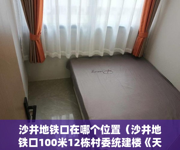 沙井地铁口在哪个位置（沙井地铁口100米12栋村委统建楼《天水豪庭》村委盖章 ）小产权房律师见证需要多久，