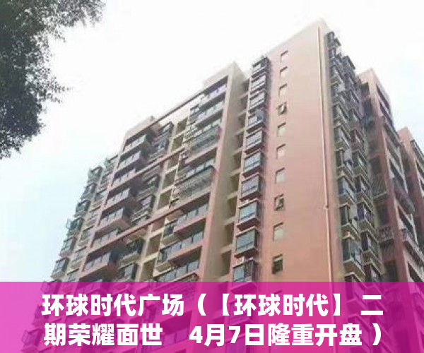 环球时代广场（【环球时代】 二期荣耀面世    4月7日隆重开盘 ）小产权房认定后怎么办，