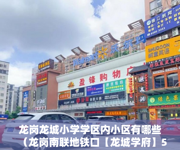 龙岗龙城小学学区内小区有哪些（龙岗南联地铁口【龙城学府】56套15号开盘 ）小产权纠纷打官司要多久，