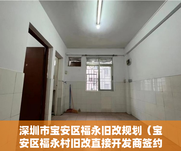深圳市宝安区福永旧改规划（宝安区福永村旧改直接开发商签约）小产权时间多久，