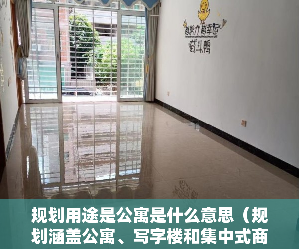规划用途是公寓是什么意思（规划涵盖公寓、写字楼和集中式商业的综合体项目 ）宝安小产权房质量怎么样，