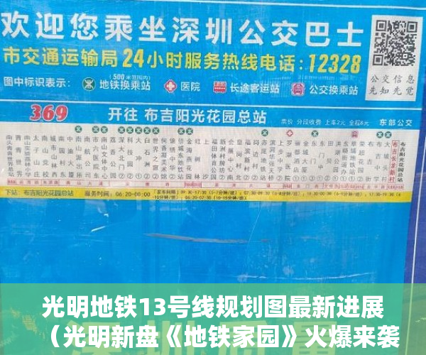 光明地铁13号线规划图最新进展（光明新盘《地铁家园》火爆来袭！13号线地铁口下村站300 ）楼盘大产权下来小产权还要多久，