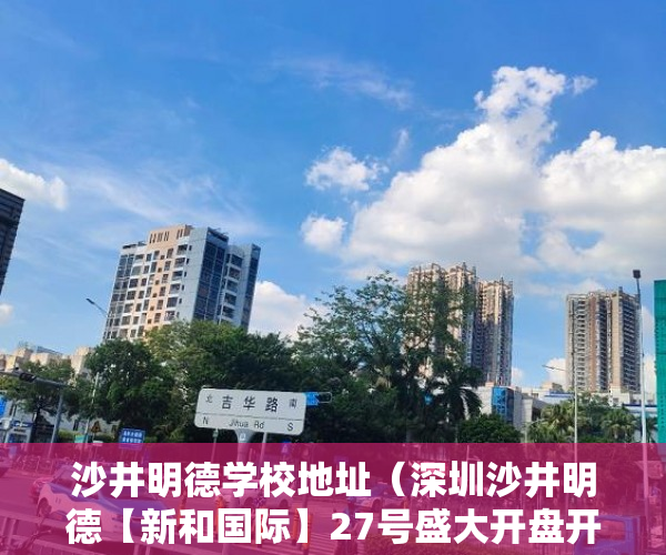沙井明德学校地址（深圳沙井明德【新和国际】27号盛大开盘开盘 ）旧村改造的小产权房怎么办，
