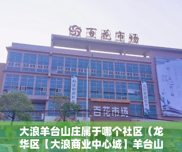 大浪羊台山庄属于哪个社区（龙华区【大浪商业中心城】羊台山森林公园 ）深圳小产权一般能住多久，