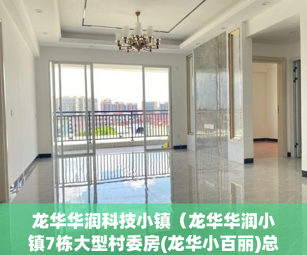 龙华华润科技小镇（龙华华润小镇7栋大型村委房(龙华小百丽)总价298万起 ）大产权证下来了小产权证要多久，