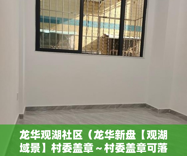 龙华观湖社区（龙华新盘【观湖域景】村委盖章～村委盖章可落户  申请学 ）大产权证多久可以办小产权，