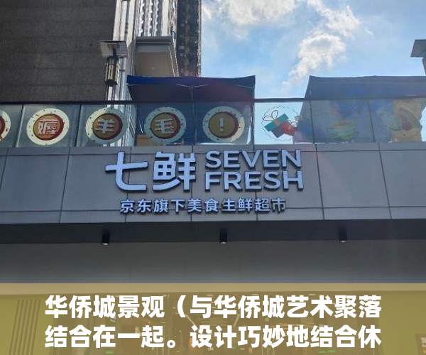 华侨城景观（与华侨城艺术聚落结合在一起。设计巧妙地结合休闲玻璃 ）小产权房多久可以恢复正常，