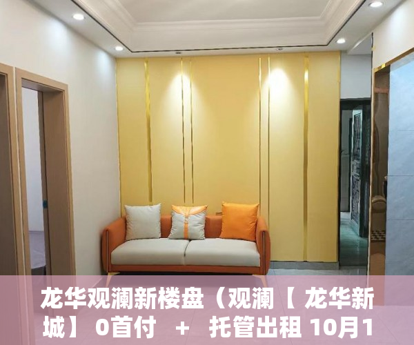 龙华观澜新楼盘（观澜【 龙华新城】 0首付   +   托管出租 10月16号盛大 ）小产权证多久下发，