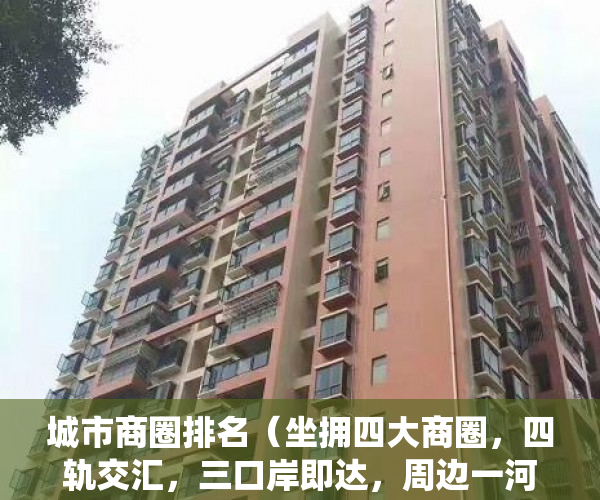 城市商圈排名（坐拥四大商圈，四轨交汇，三口岸即达，周边一河五园环绕 ）深圳小产权房确权到拆多久时间，