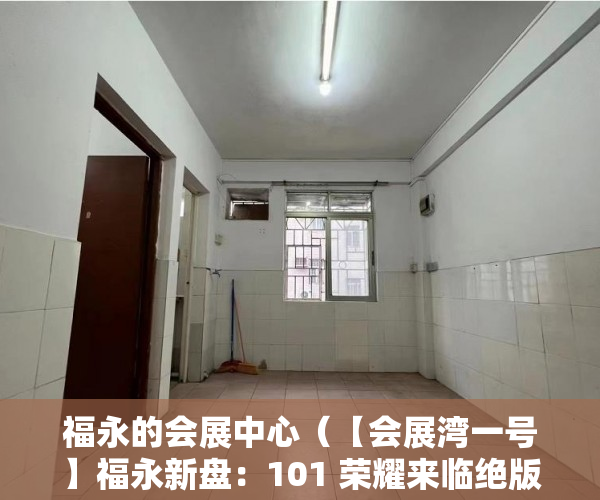 福永的会展中心（【会展湾一号】福永新盘：101 荣耀来临绝版户型先到先 ）小产权房怎么找，