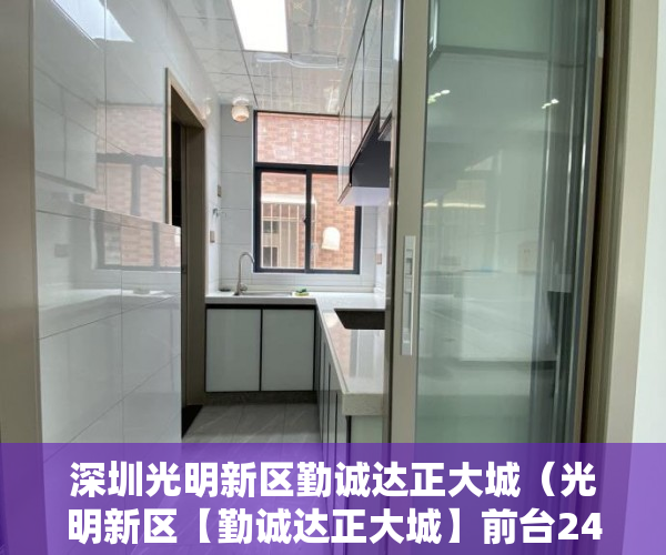 深圳光明新区勤诚达正大城（光明新区【勤诚达正大城】前台24小时在线服务 ）小产权房出路怎么办，
