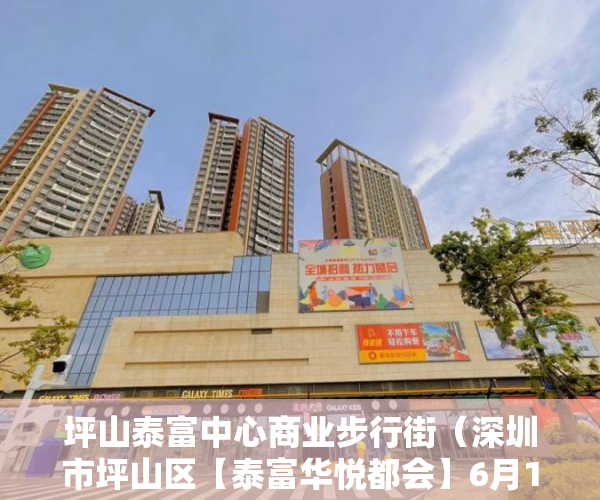 坪山泰富中心商业步行街（深圳市坪山区【泰富华悦都会】6月1号火爆开盘 ）小产权房办大产权证要多少时间要多久，