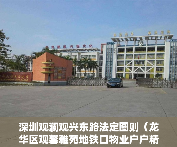深圳观澜观兴东路法定图则（龙华区观馨雅苑地铁口物业户户精装户户大阳台自带停车 ）小产权房查封多久可以拍卖，