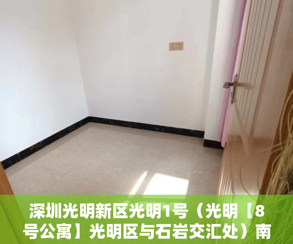 深圳光明新区光明1号（光明【8号公寓】光明区与石岩交汇处）南皮小产权房多久能买卖，