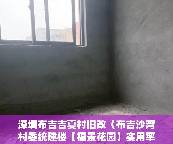 深圳布吉吉夏村旧改（布吉沙湾村委统建楼【福景花园】实用率高达90%， ）小产权房多久会拆迁，